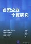 臺資企業(yè)個(gè)案研究