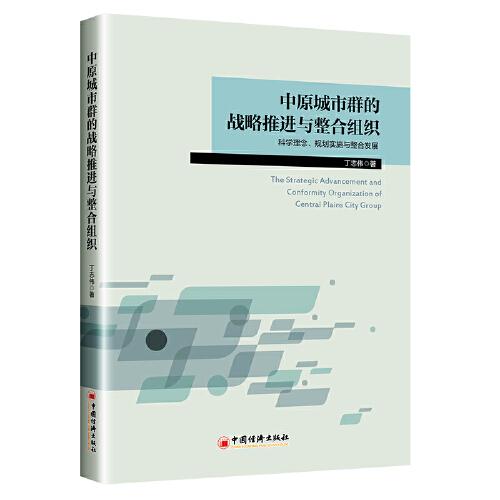 中原城市群的戰(zhàn)略推進(jìn)與整合組織