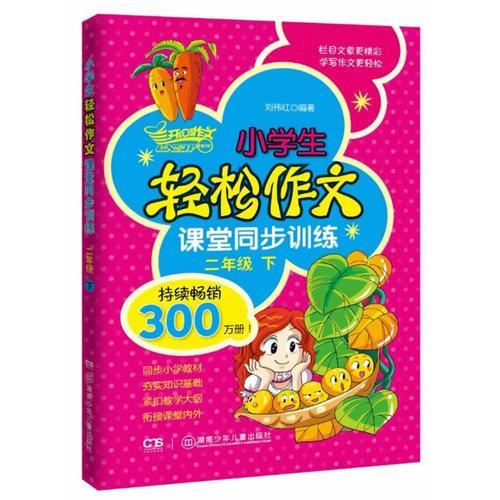 （2014）小學(xué)生輕松作文課堂同步訓(xùn)練·二年級.下