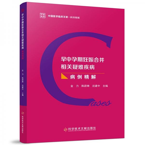 早中孕期妊娠合并相关疑难疾病病例精解 金力,陈蔚琳,沈建中 编