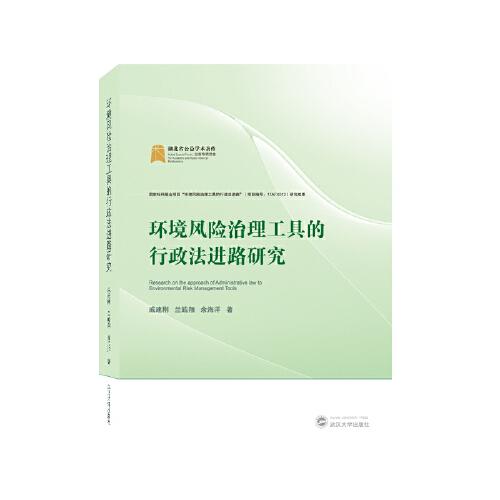 環(huán)境風(fēng)險(xiǎn)治理工具的行政法進(jìn)路研究