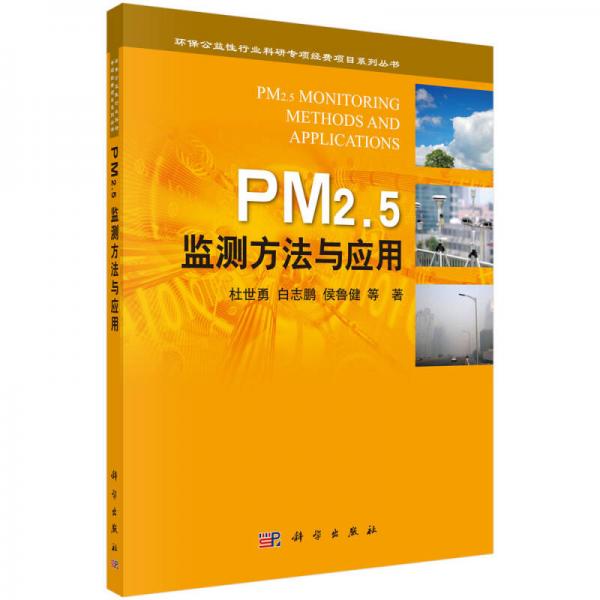 环保公益性行业科研专项经费项目系列丛书：PM2.5监测方法与应用