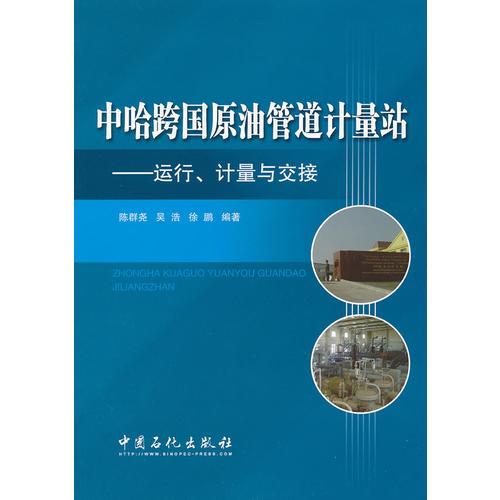 中哈跨國原油管道計量站