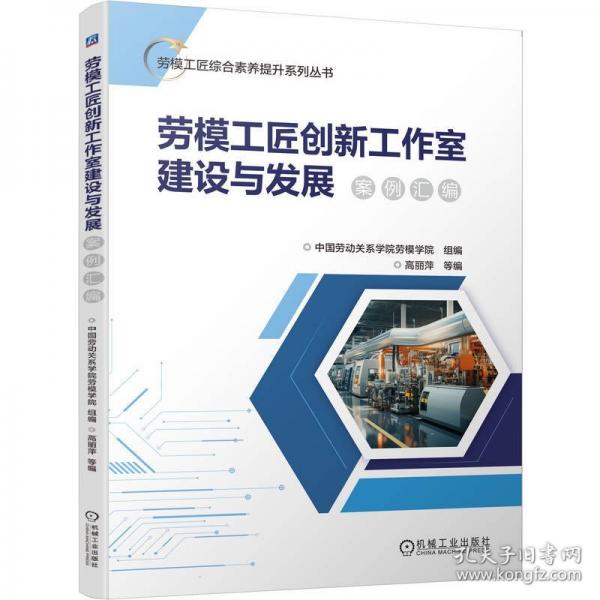 劳模工匠创新工作室建设与发展案例汇编 中国劳动关系学院劳模学院