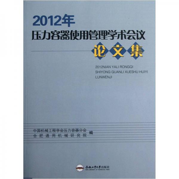 2012年压力容器使用管理学术会议论文集