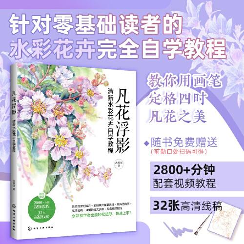 凡花浮影：清新水彩花卉自學(xué)教程