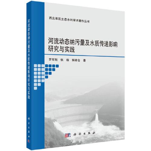 河流動(dòng)態(tài)納污量及水質(zhì)傳遞影響研究與實(shí)踐
