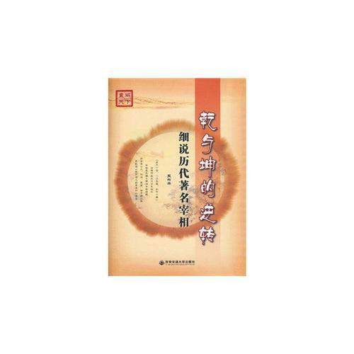 乾與坤的逆轉(zhuǎn)——細(xì)說歷代著名宰相