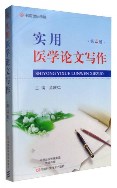 名醫(yī)世紀(jì)傳媒：實(shí)用醫(yī)學(xué)論文寫作