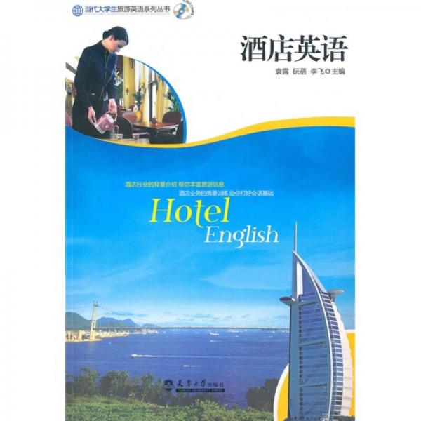 酒店英語