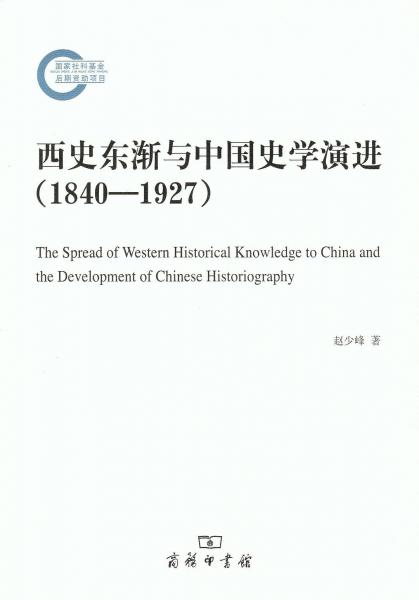 西史东渐与中国史学演进（1840-1927）