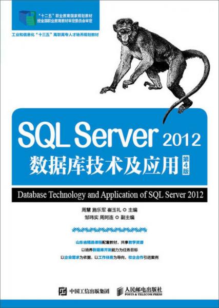 SQL Server 2012数据库技术及应用（第4版）