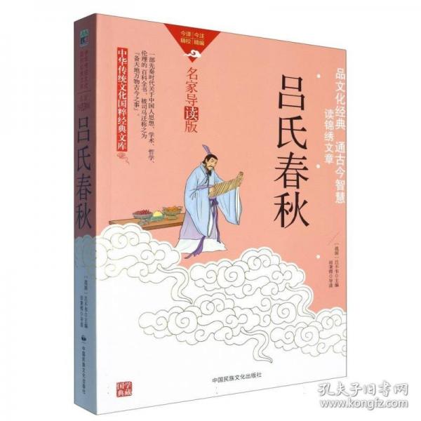 中華傳統(tǒng)文化-呂氏春秋