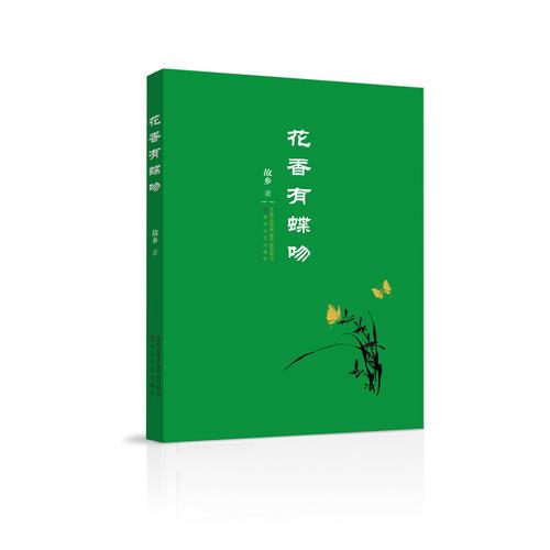 花香有蝶吻