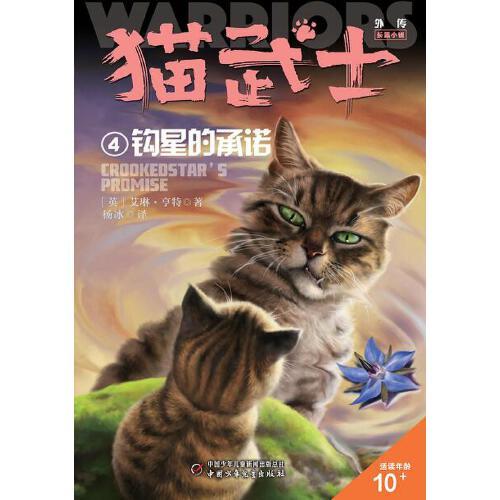 猫武士外传·长篇小说4——钩星的承诺：纪念版