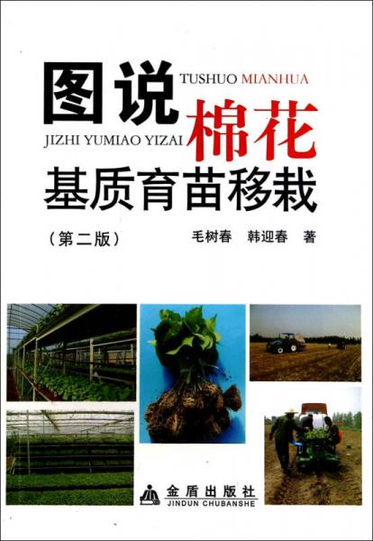 圖說棉花基質(zhì)育苗移栽（第二版）