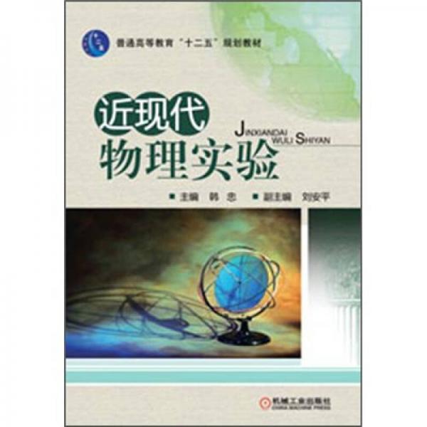 普通高等教育“十二五”规划教材：近现代物理实验