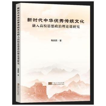 新時(shí)代中華優(yōu)秀傳統(tǒng)文化融入高校思想政治理論課研究