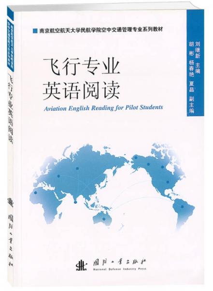 飛行專業(yè)英語閱讀/南京航空航天大學(xué)民航學(xué)院空中交通管理專業(yè)系列教材