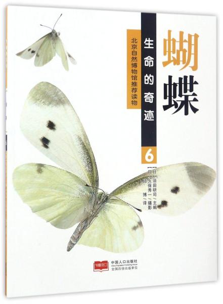 蝴蝶/生命的奇迹