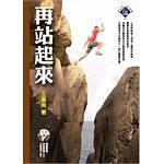 再站起來