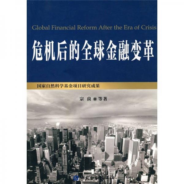 危機后的全球金融變革