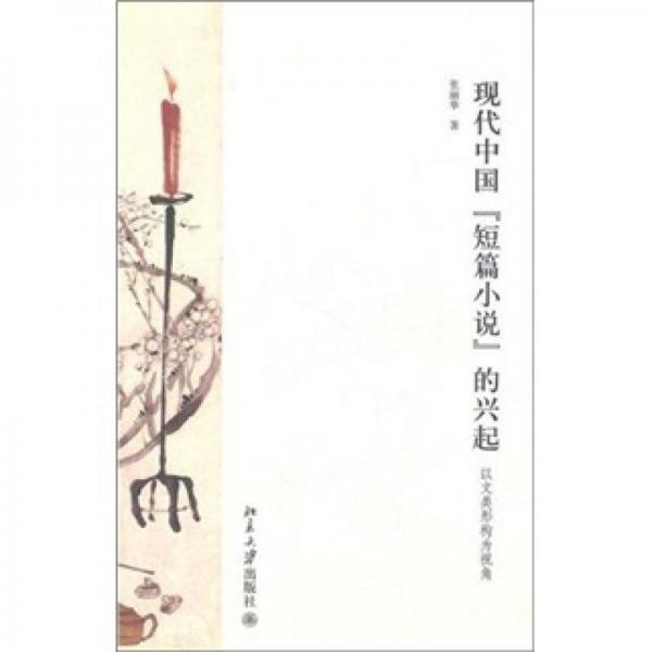 现代中国“短篇小说”的兴起