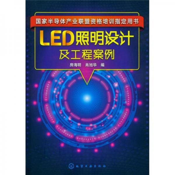 LED照明设计及工程案例