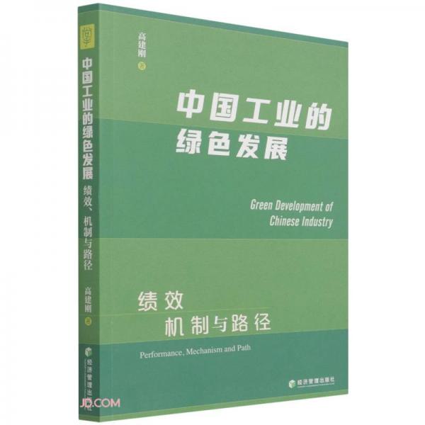 中國工業(yè)的綠色發(fā)展：績效、機(jī)制與路徑