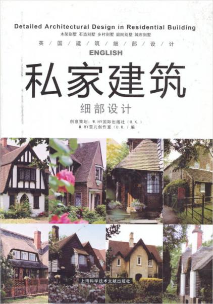 私家建筑細(xì)部設(shè)計