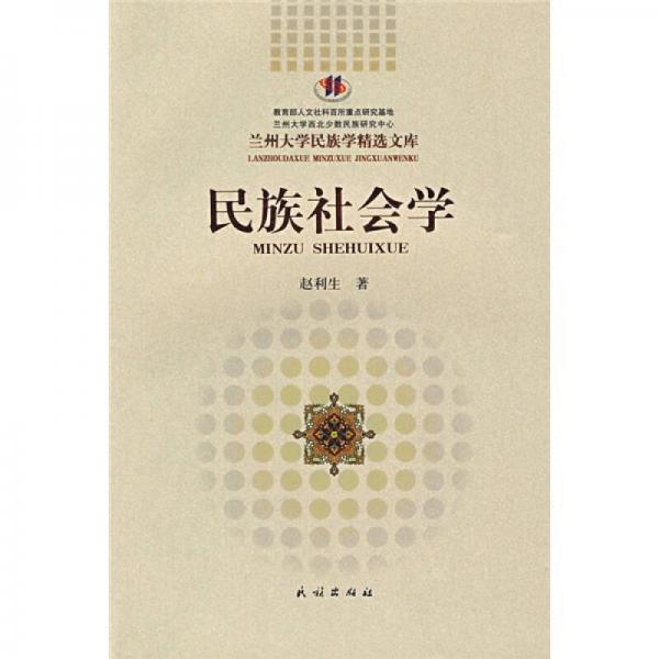 民族社會學(xué)