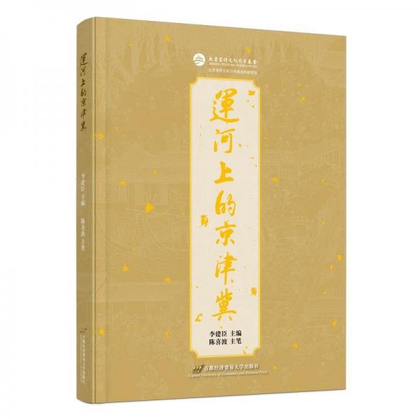 運河上的京津冀
