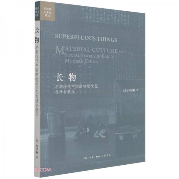 長(zhǎng)物(早期現(xiàn)代中國(guó)的物質(zhì)文化與社會(huì)狀況)/開放的藝術(shù)史叢書