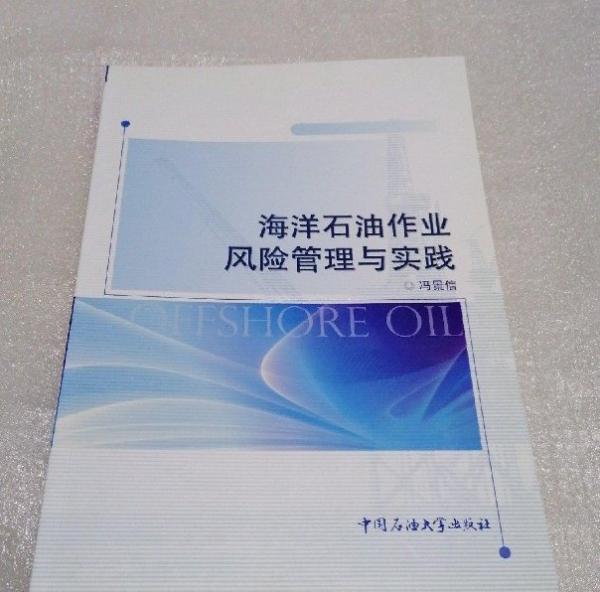 海洋石油作業(yè)風(fēng)險(xiǎn)管理與實(shí)踐