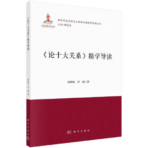 《論十大關(guān)系》精學(xué)導(dǎo)讀