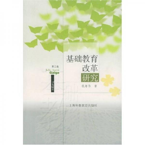 基礎(chǔ)教育改革研究（第2版）