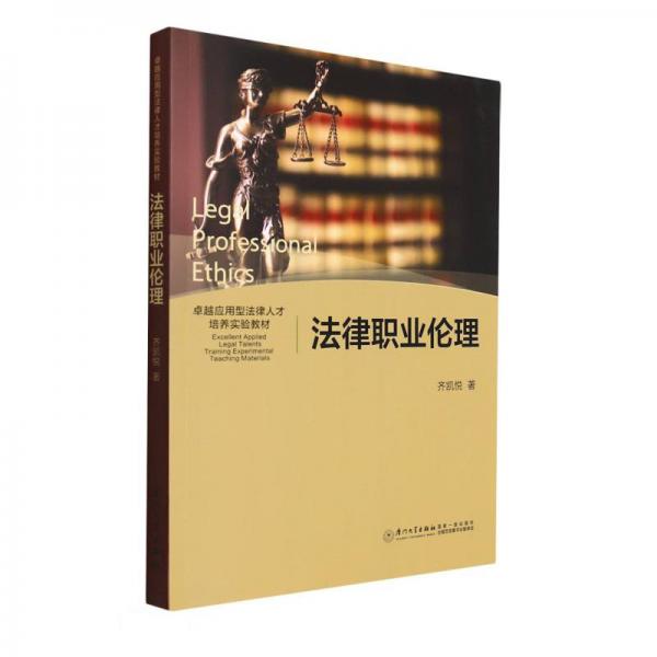 法律職業(yè)倫理(卓越應(yīng)用型法律人才培養(yǎng)實(shí)驗(yàn)教材)