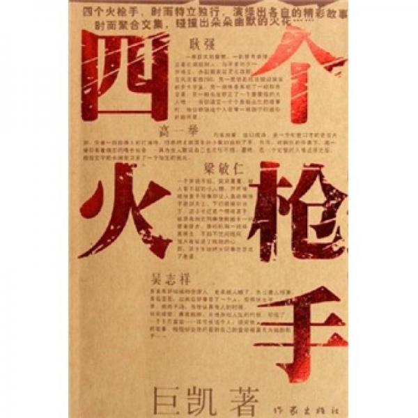 四個火槍手