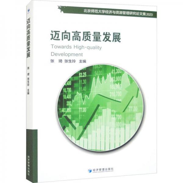 邁向高質(zhì)量發(fā)展