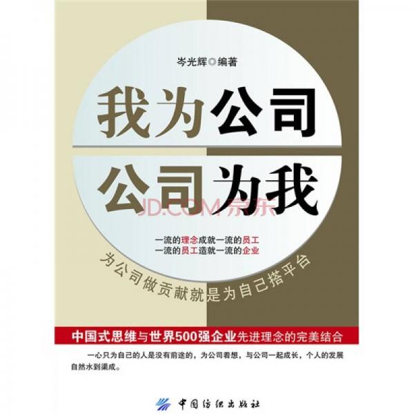 我為公司 公司為我
