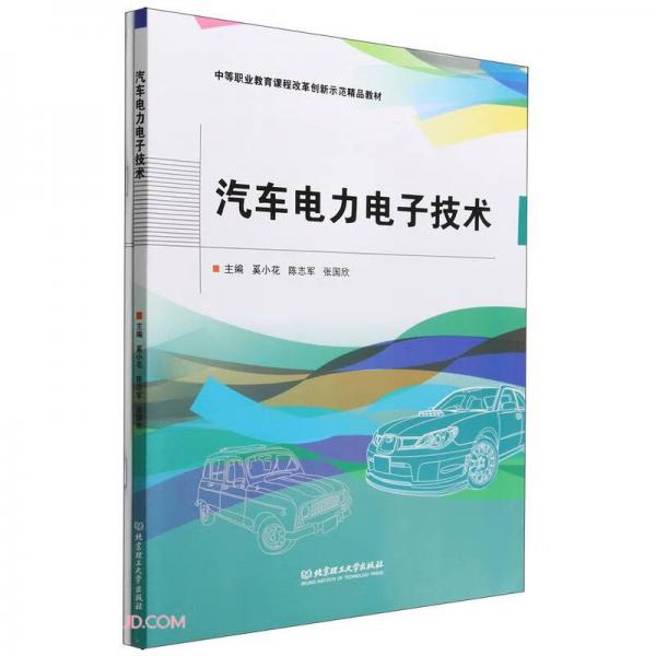 汽车电力电子技术(附一体化工单中等职业教育课程改革创新示范精品教材)