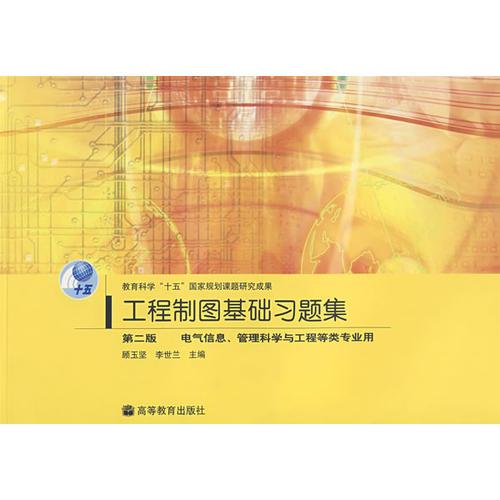 工程制圖基礎(chǔ)習(xí)題集（第二版）電氣信息、管理科學(xué)與工程等類專業(yè)用