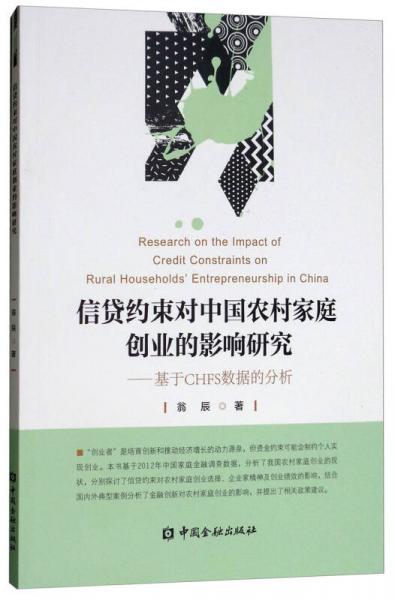 信貸約束對中國農村家庭創(chuàng)業(yè)的影響研究