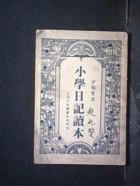 小学日记读本