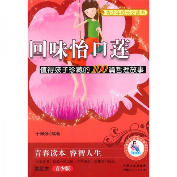 青少年成長必讀書·回味怡口蓮：值得孩子珍藏的100篇哲理故事美繪本（青少版）