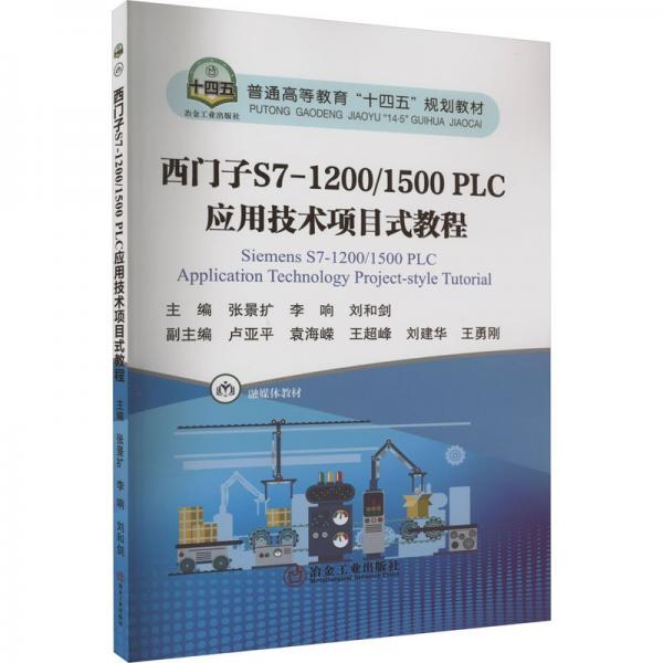 西門子S7-1200/1500PLC應(yīng)用技術(shù)項(xiàng)目式教程