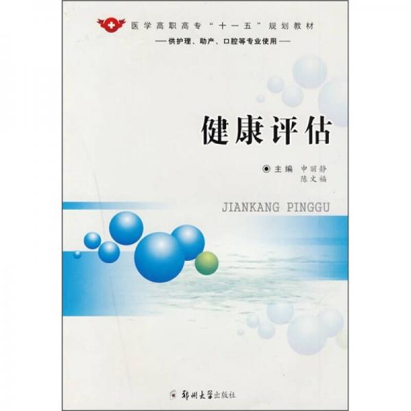 醫(yī)學(xué)高職高專“十一五”規(guī)劃教材：健康評估