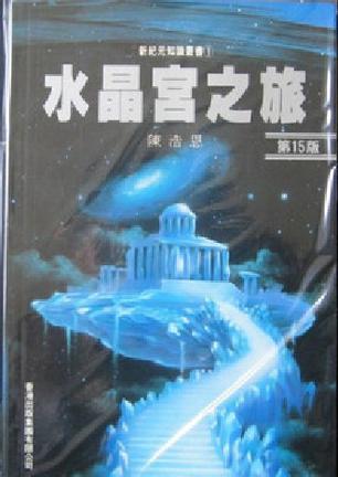 水晶宮之旅