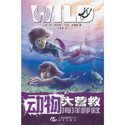 動(dòng)物大營(yíng)救——海洋呼救
