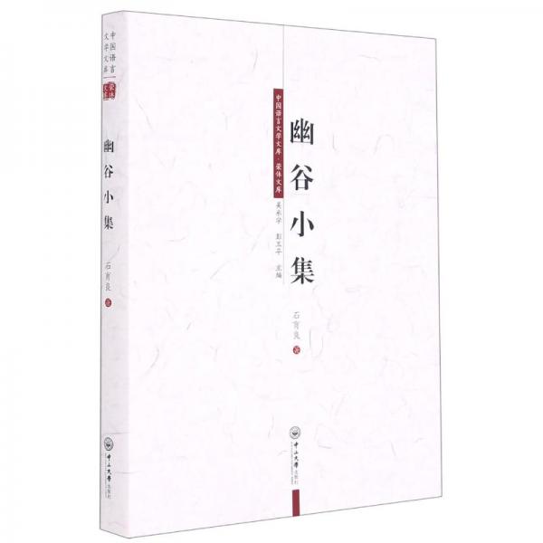 幽谷小集/榮休文庫/中國語言文學文庫